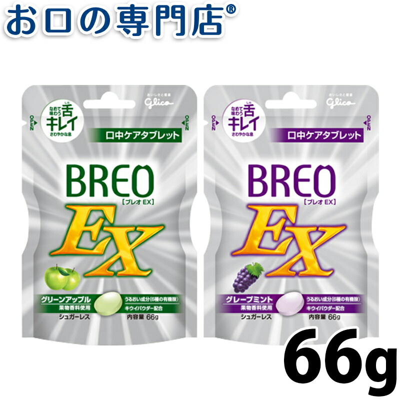 楽天市場 ポイント5倍さらに5 クーポンあり グリコ ブレオex Breo Ex 66g １袋 口臭ケア 口中ケアタブレット 歯科専売品 メール便ok お口の専門店 歯科用品専門店