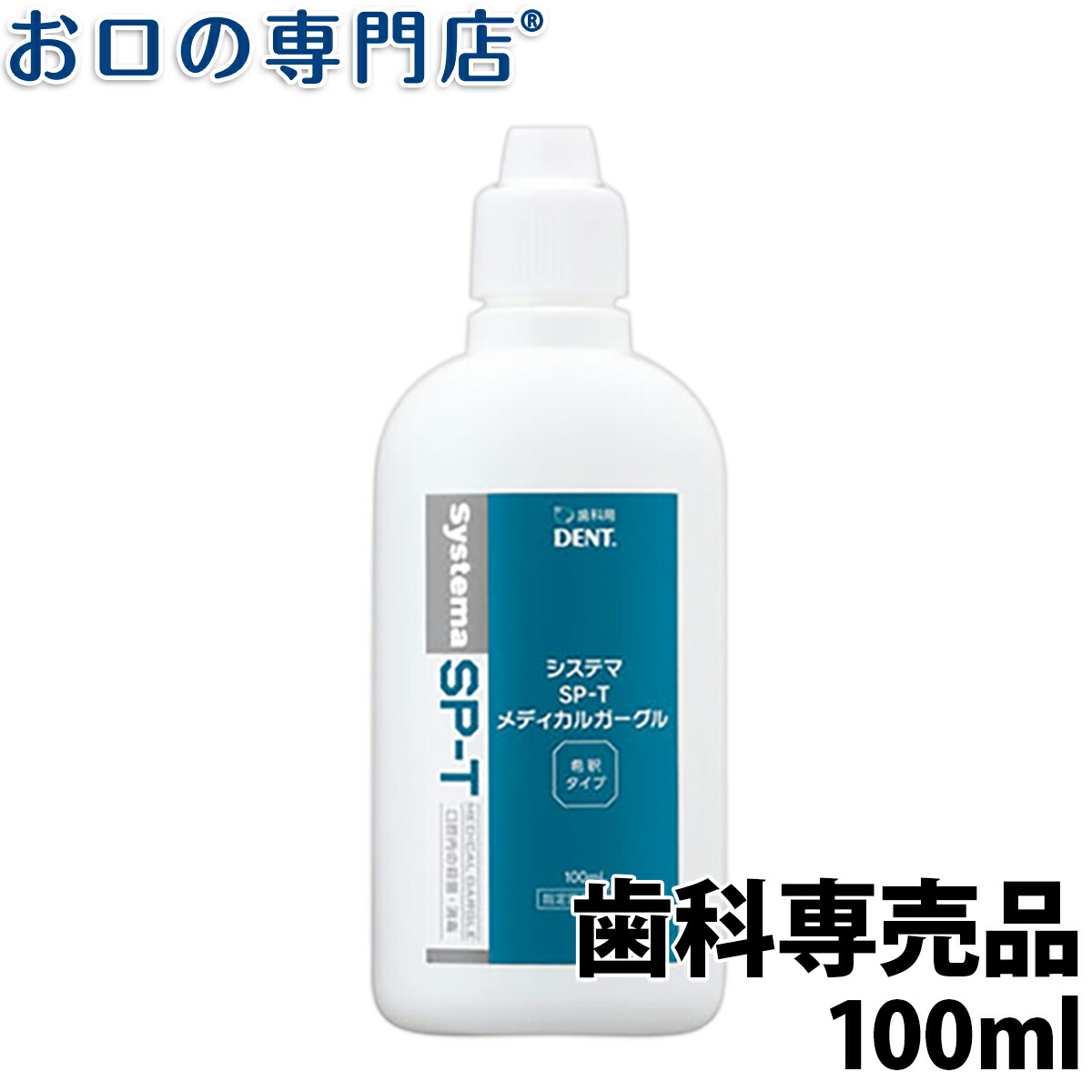 楽天市場 クーポンあり ライオン システマsp T メディカルガーグル 100ml 1本 指定医薬部外品 うがい薬 含嗽剤 お口の専門店 歯科用品専門店