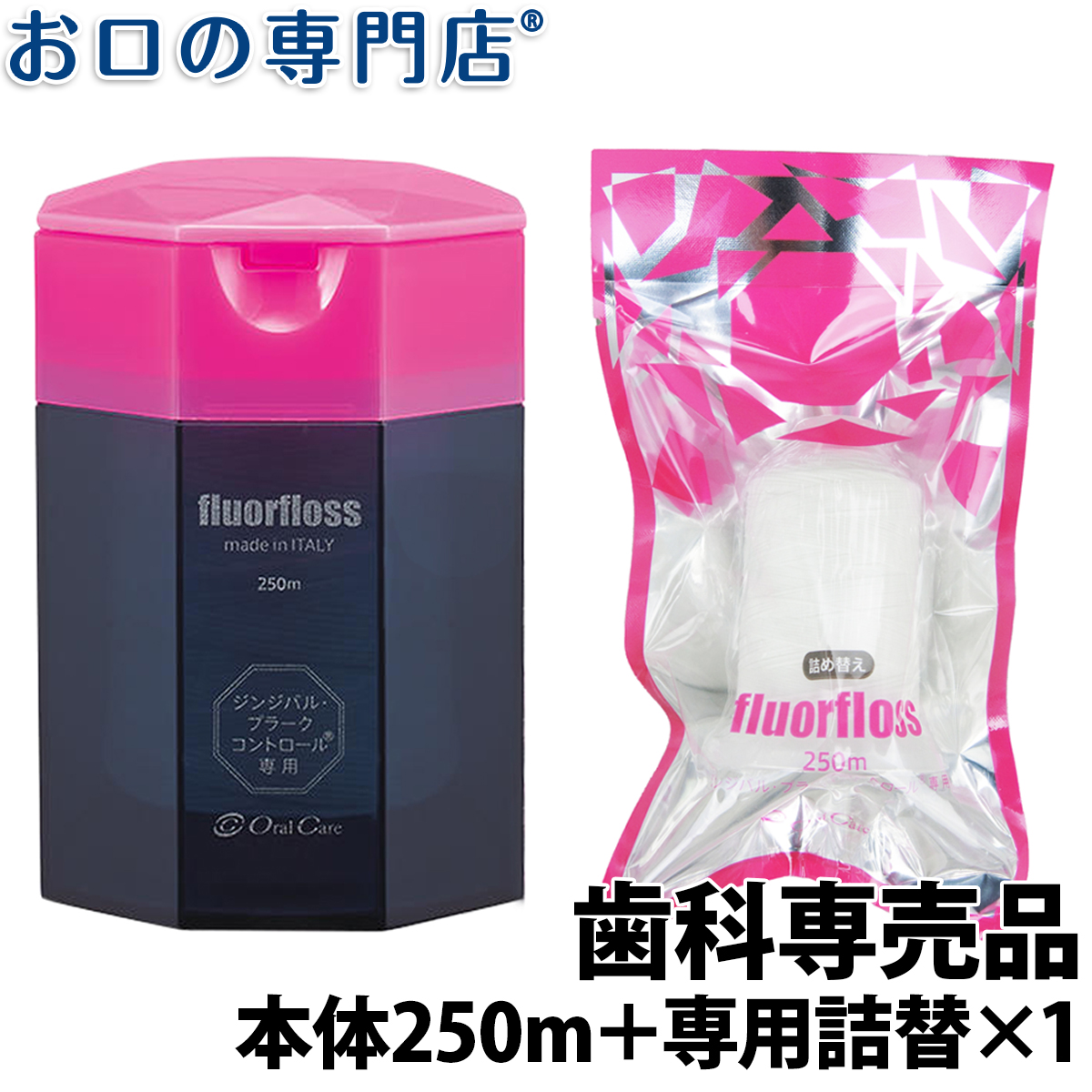 通常便なら送料無料 オーラルケア fluorfloss フロアフロス 本体 250ｍ