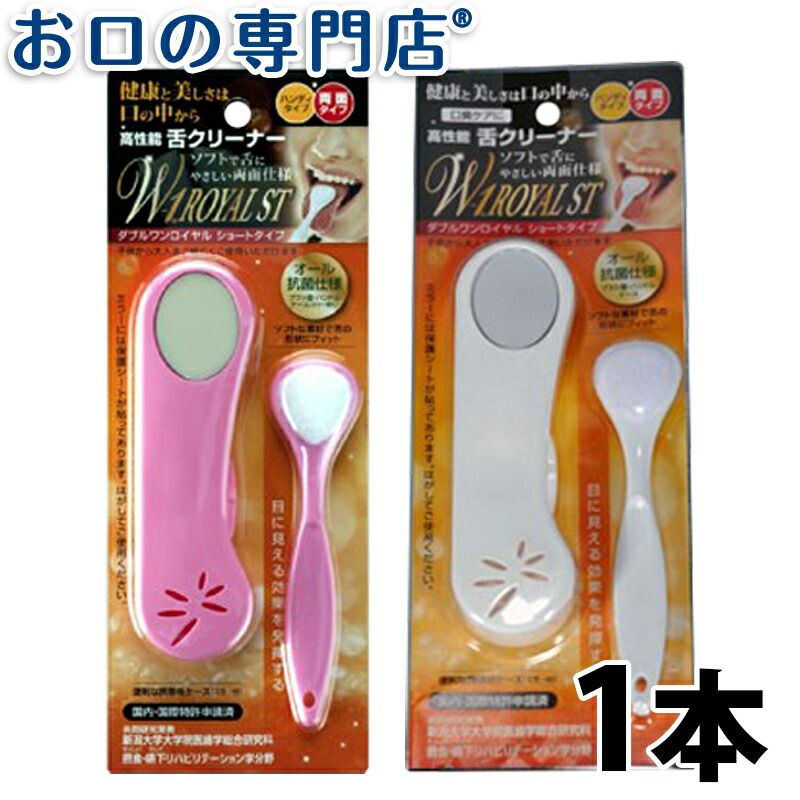 楽天市場 口臭ケア 舌ブラシ W 1 ダブルワン ロイヤル St ショートタイプ 1本 携帯ケース付き 歯科専売品 メール便ok お口の専門店 歯科用品専門店