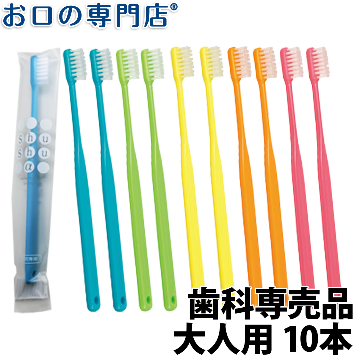 日本正規代理店品 大人用 歯ブラシ やわらかめ 20本 shushu α シュシュ