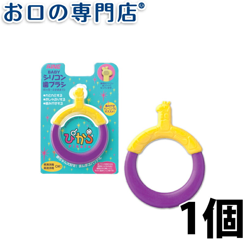 楽天市場 ポイント10倍 16日2時まで シリコン歯ブラシ ぴから Pikara きりん 子ども用歯ブラシ メール便ok お口の専門店 歯科用品専門店