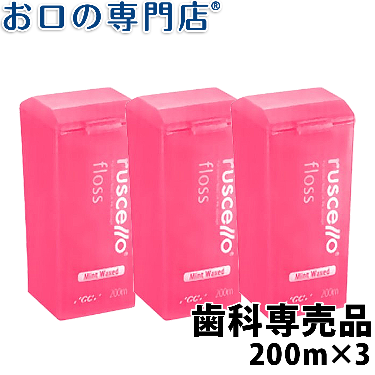 楽天市場】ルシェロ フロス ミントワックス 30ｍ × 1個 ruscello 歯科専売品【メール便OK】 : お口の専門店 歯科用品専門店