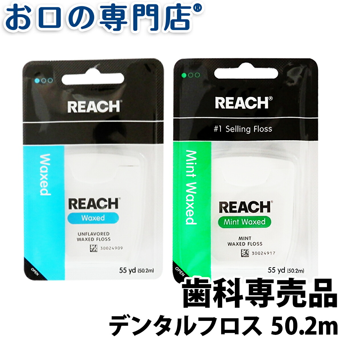REACH リーチ デンタルフロス 低廉 55ヤード 歯科専売品 メール便OK 情熱セール 50.2ｍ