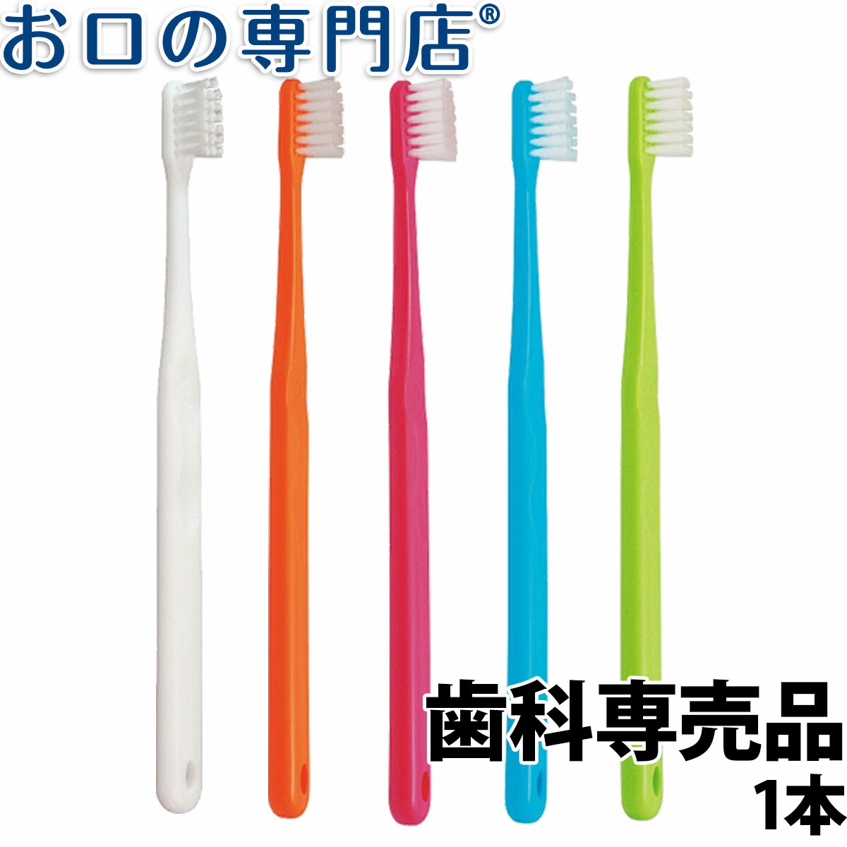 楽天市場】【ポイント最大5倍+クーポン】Ci700 （超先細＋フラット毛） 歯ブラシ 1本 ハブラシ／歯ブラシ 歯科専売品 【メール便OK】 :  お口の専門店 歯科用品専門店