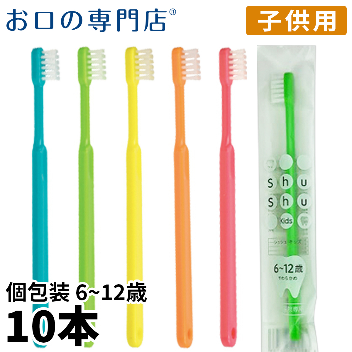 SALE‼️Ci52 10本‼️ 歯科医院専売子供用歯ブラシ