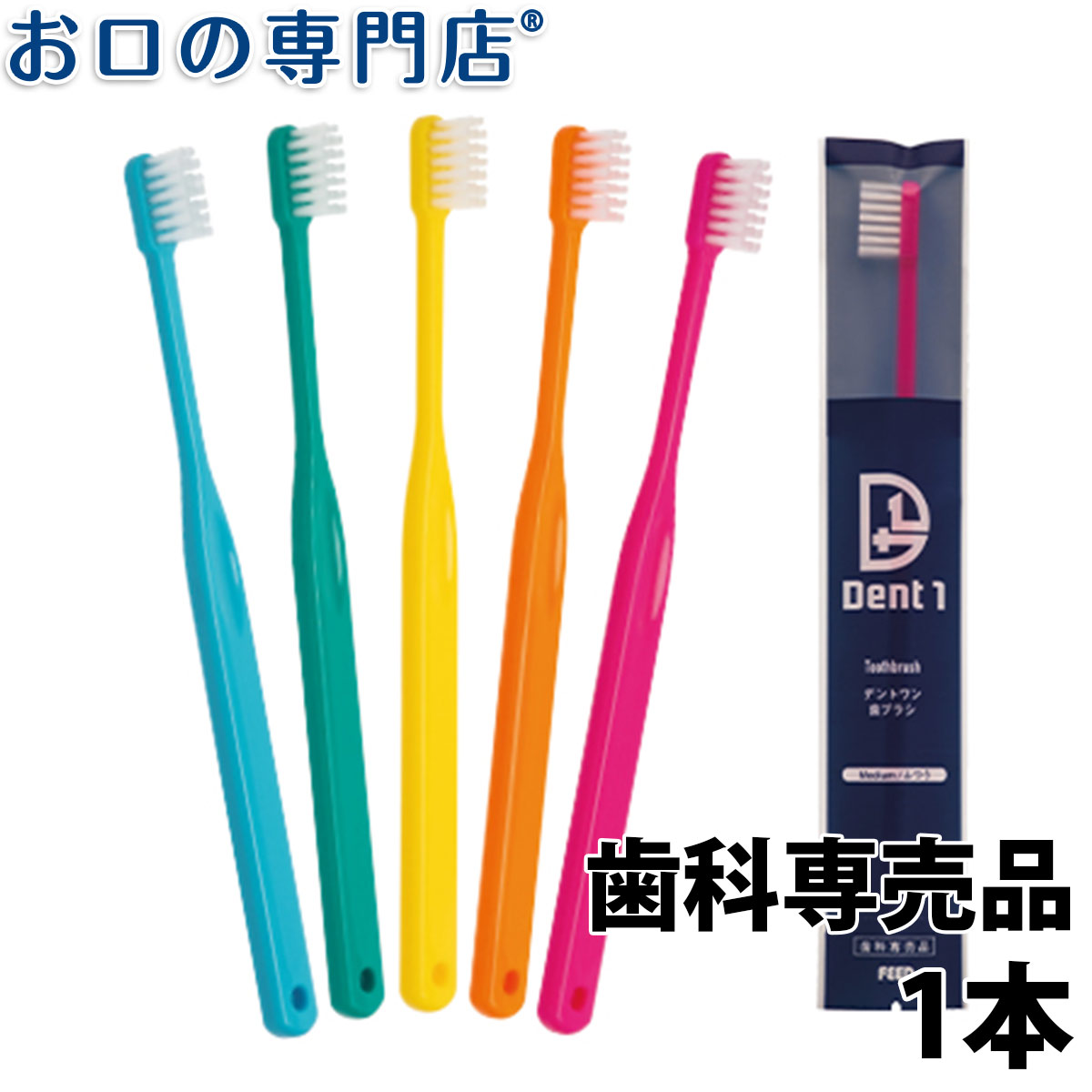 楽天市場】歯科専売品 Dent1(デントワン) 歯ブラシ 1本 : お口の専門店