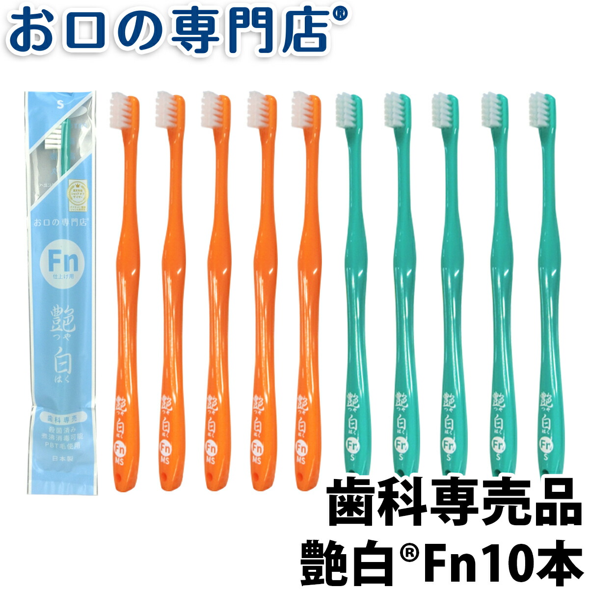 仕上げ磨き用 仕上げみがき 高品質PBT毛 純日本製 虫歯予防 歯ブラシ 歯面汚れ落とし 安心 安全 UV殺菌処理済 まとめ買い  お口が小さい 艶白歯ブラシ Fnフィニッシュ×10本 (S/MS) 送料無料 歯科医院取扱品 お口の専門店 お口の専門店 歯科用品専門店