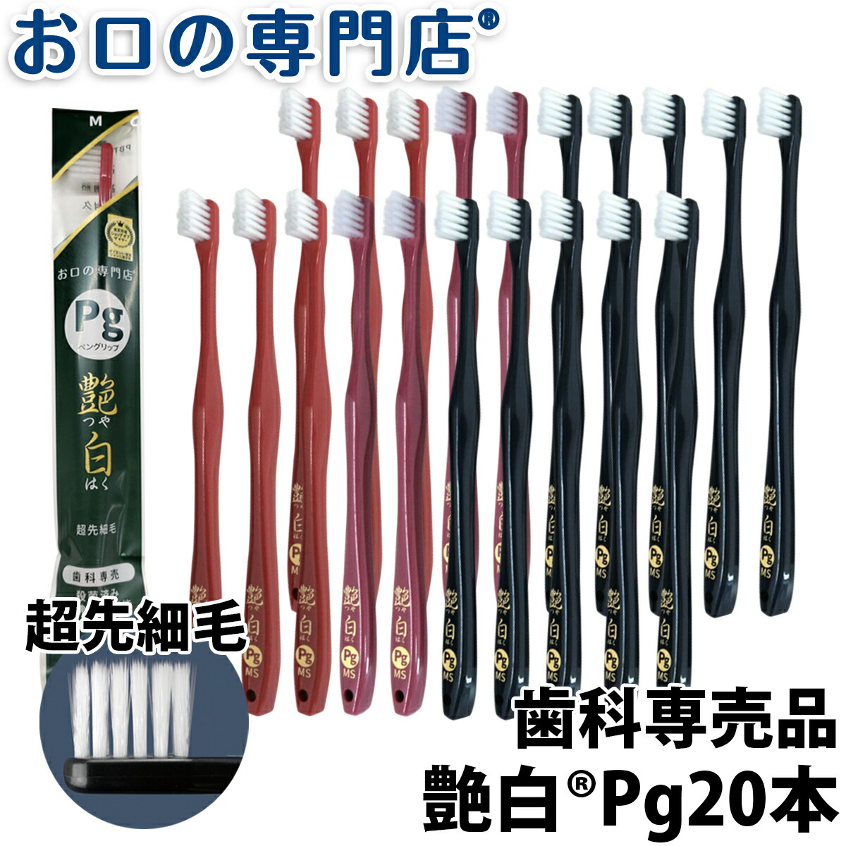 艶白(つやはく) Pg ペングリップ 歯ブラシ × 20本(S MS M) 《煮沸消毒OK》 歯科専売品 お口の専門店オリジナル