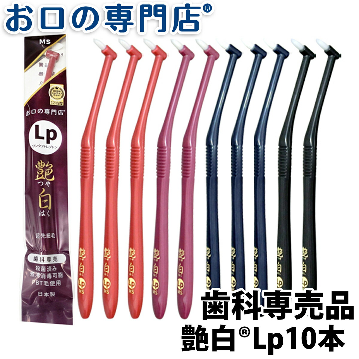 喜ばれる誕生日プレゼント 超先細毛 部分磨き ワンタフト ポイント磨き 高品質PBT毛 UV殺菌処理済 歯周病予防 歯間 歯周ポケット まとめ買い  テーパード毛 日本製 艶白歯ブラシ Lpレプトン×10本 SS MS 歯科専売品 お口の専門店オリジナル商品