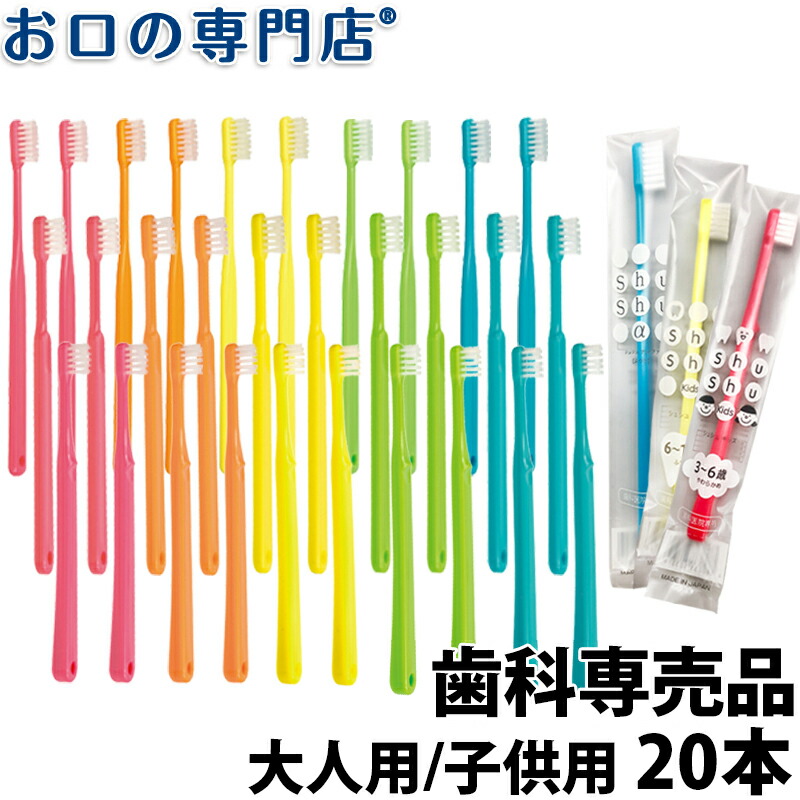 歯科専売品 大人用子ども用 歯ブラシ よりどり各10本×2セット 合計20本セットShu Shu(シュシュ)シリーズ