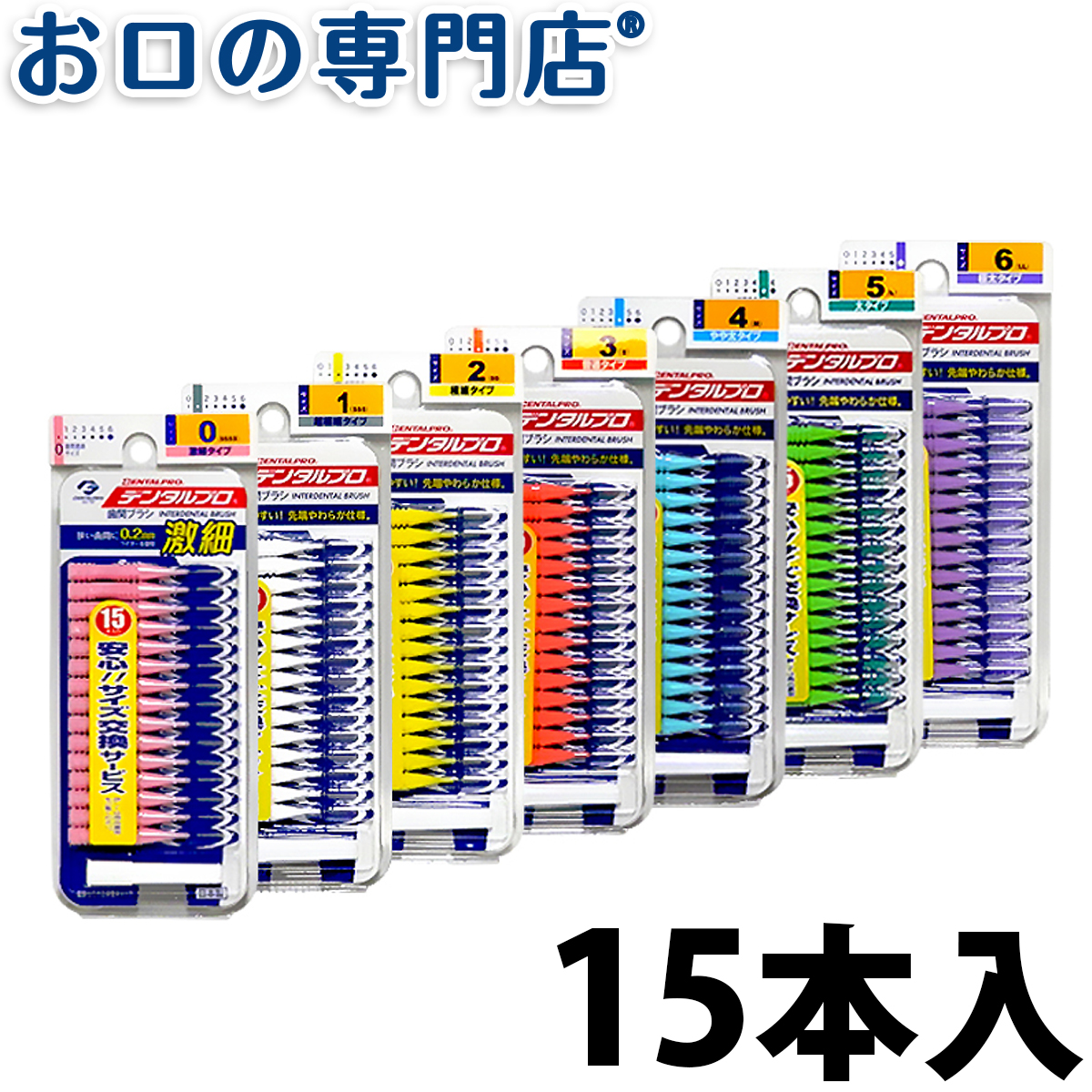 楽天市場】【22日10％OFFクーポン有】デンタルプロ 歯間ブラシ I字型