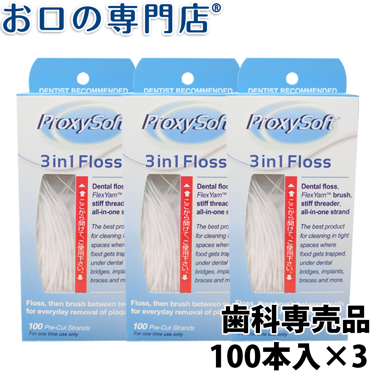 楽天市場 ポイント10倍 100円offクーポン プロキシソフト 3in1 レギュラータイプ 100本入 3個パック 旧ソートン スーパーフロス 歯科専売品 お口の専門店 歯科用品専門店