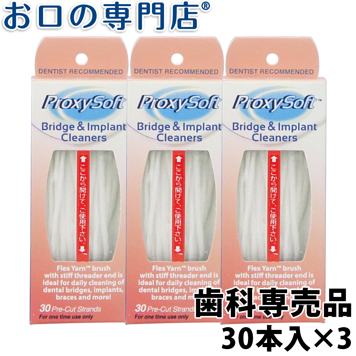 プロキシソフト ブリッジインプラントクリーナー 30本入×3個 歯科専売品 アウトレット☆送料無料