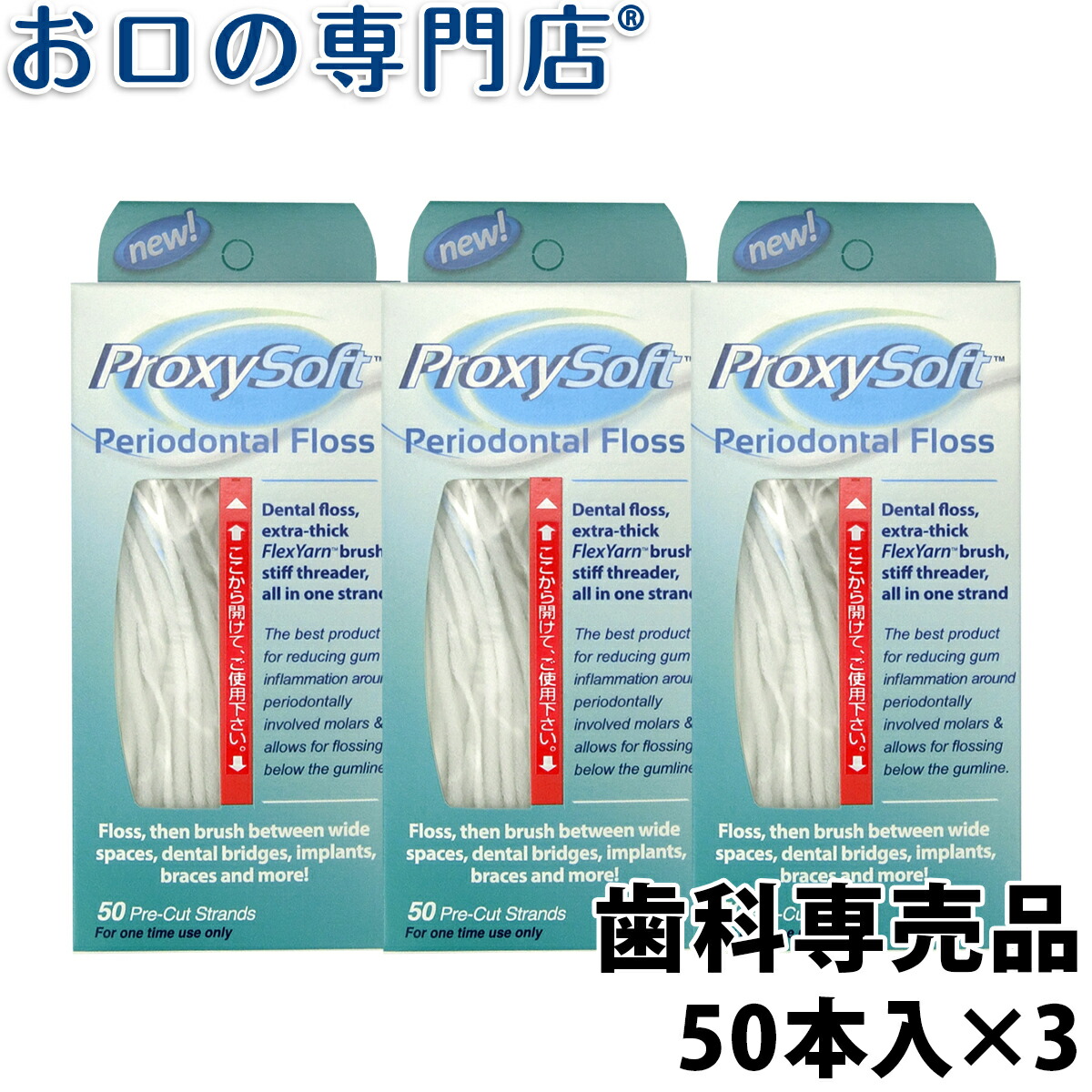 【【150円OFFクーポン】プロキシソフト ペリオタイプ 50本入×3個セット 歯科専売品 お口の専門店 歯科用品専門店