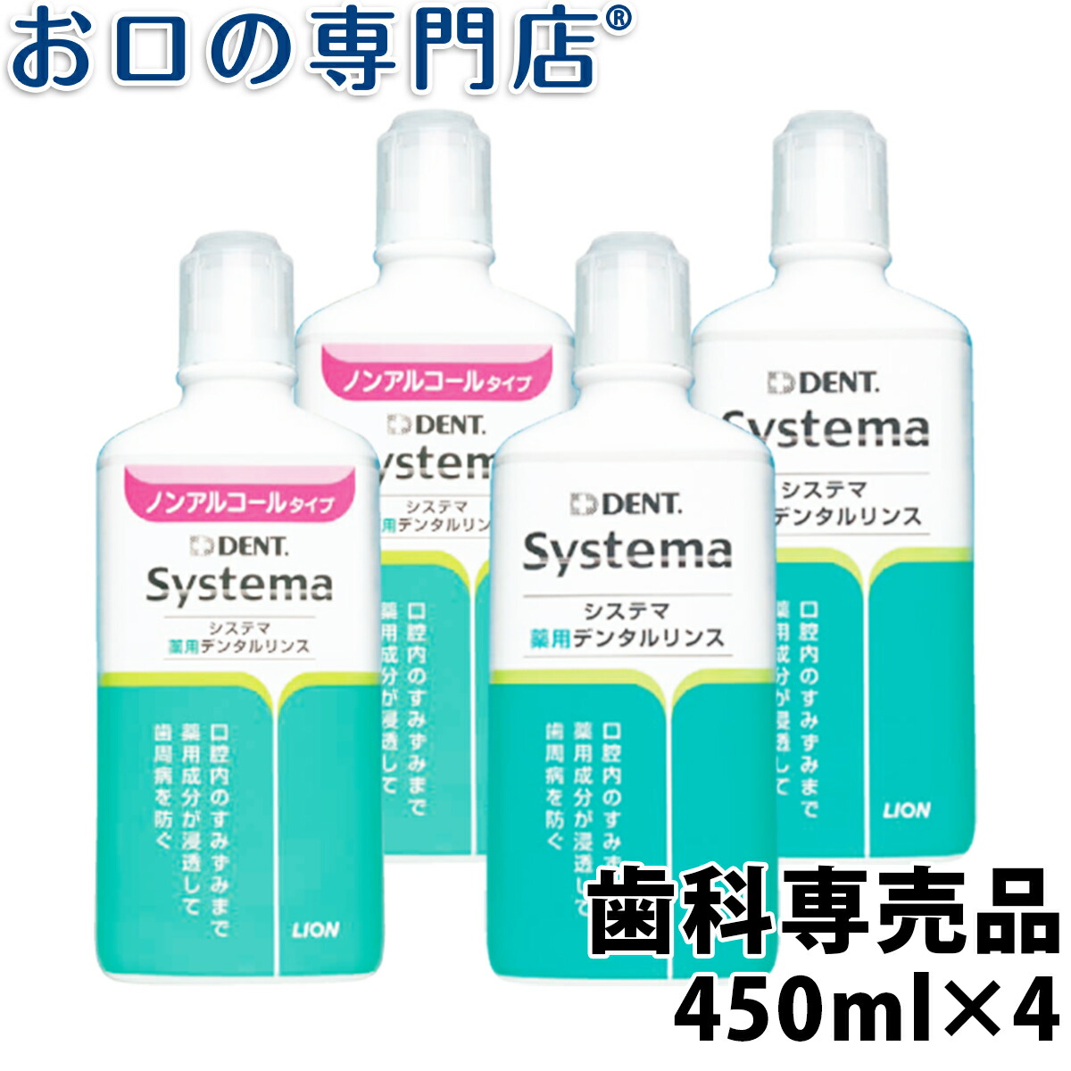 【ポイント2倍】ライオン システマ薬用デンタルリンス 450ml×4本入 洗口液/マウスウォッシュ 歯科専売品 お口の専門店  歯科用品専門店