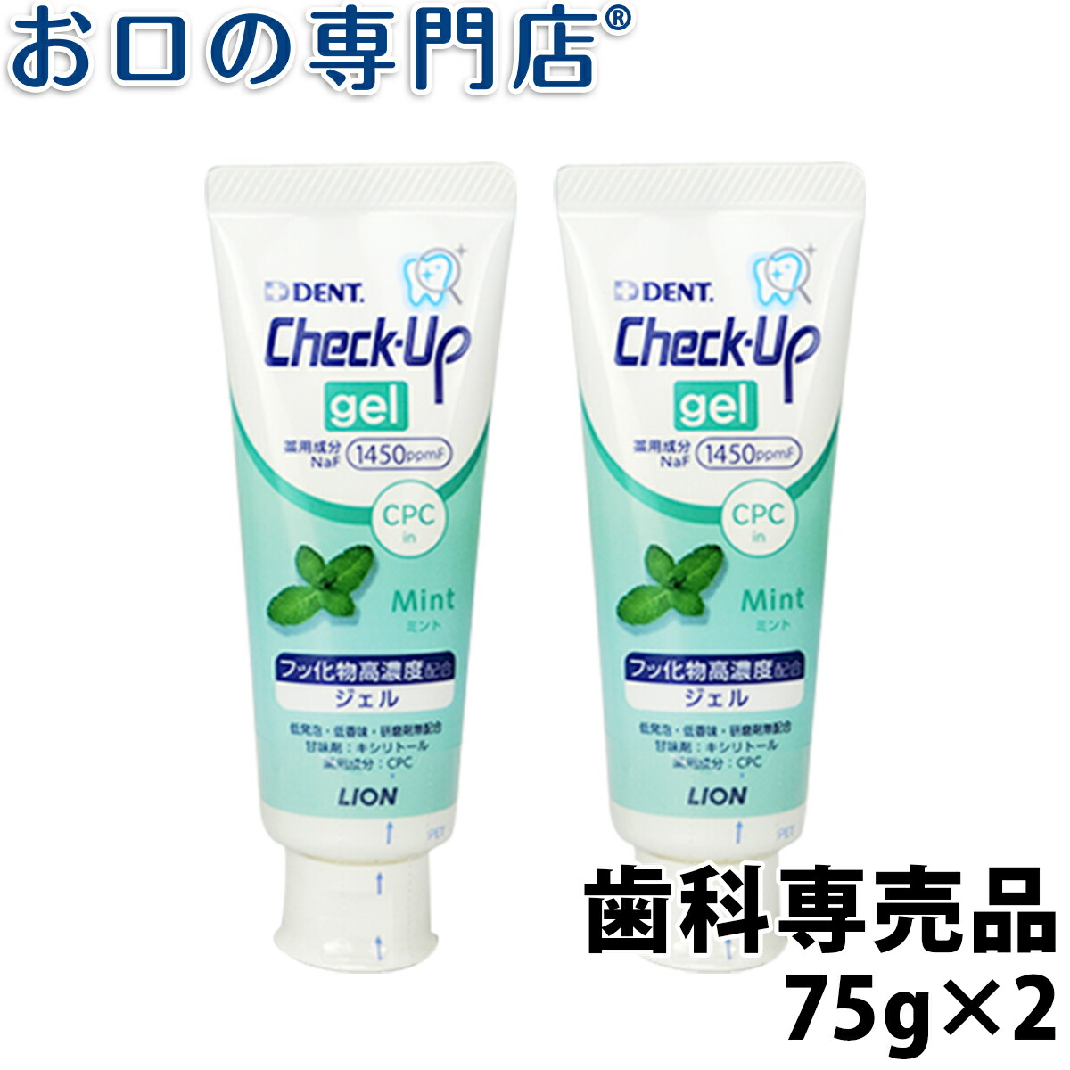 楽天市場 クーポンあり チェックアップジェル ミント 75g 2本 チェックアップ お口の専門店 歯科用品専門店