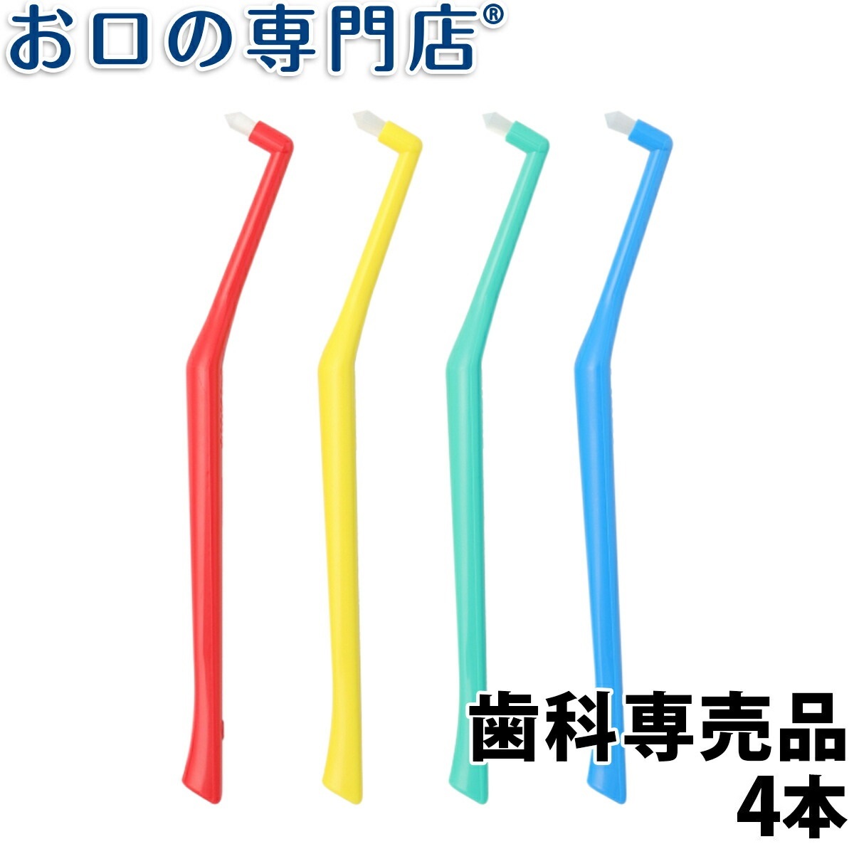 楽天市場】【11/1限定☆P5+クーポンあり】ライオンDENT.EX歯間ブラシlong(ロング)マイクロモーション専用替えブラシ4本入 歯科専売品  【メール便OK】 : お口の専門店 歯科用品専門店