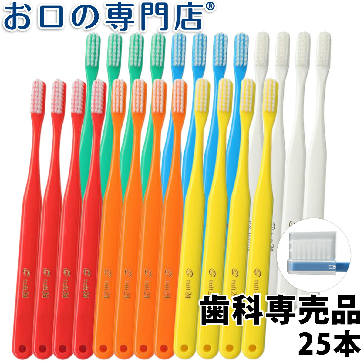 高評価の贈り物 タフト24 キャップ付 スーパーソフト エクストラスーパーソフト 歯ブラシ 25本