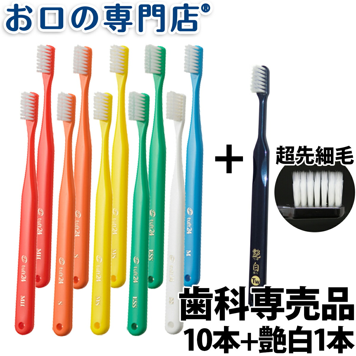 タフト24歯ブラシ10本 + 艶白歯ブラシ(日本製）1本　歯科専売品【タフト24】