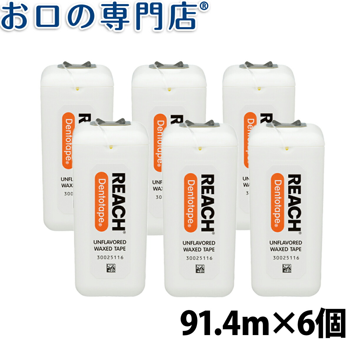 【送料無料】REACH（リーチ）デントテープ ワックスつき 91.4ｍ(100ヤード)6個入 歯科専売品 お口の専門店 歯科用品専門店