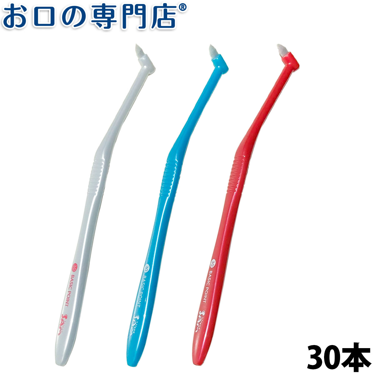 日本産 送料無料 サムフレンド歯ブラシ#30ベーシックポイント30本入 ハブラシ 歯科専売品 人気定番の 歯ブラシ