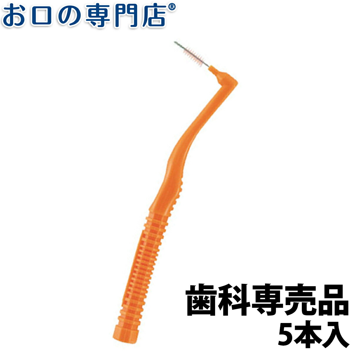 冬バーゲン☆】 倍倍ストア+5% 6日まで クルツァー 旧：ヘレウス ルミデントiP歯間ブラシ 5本入×10個 インプラント対応 歯科専売品 メール便 送料無料