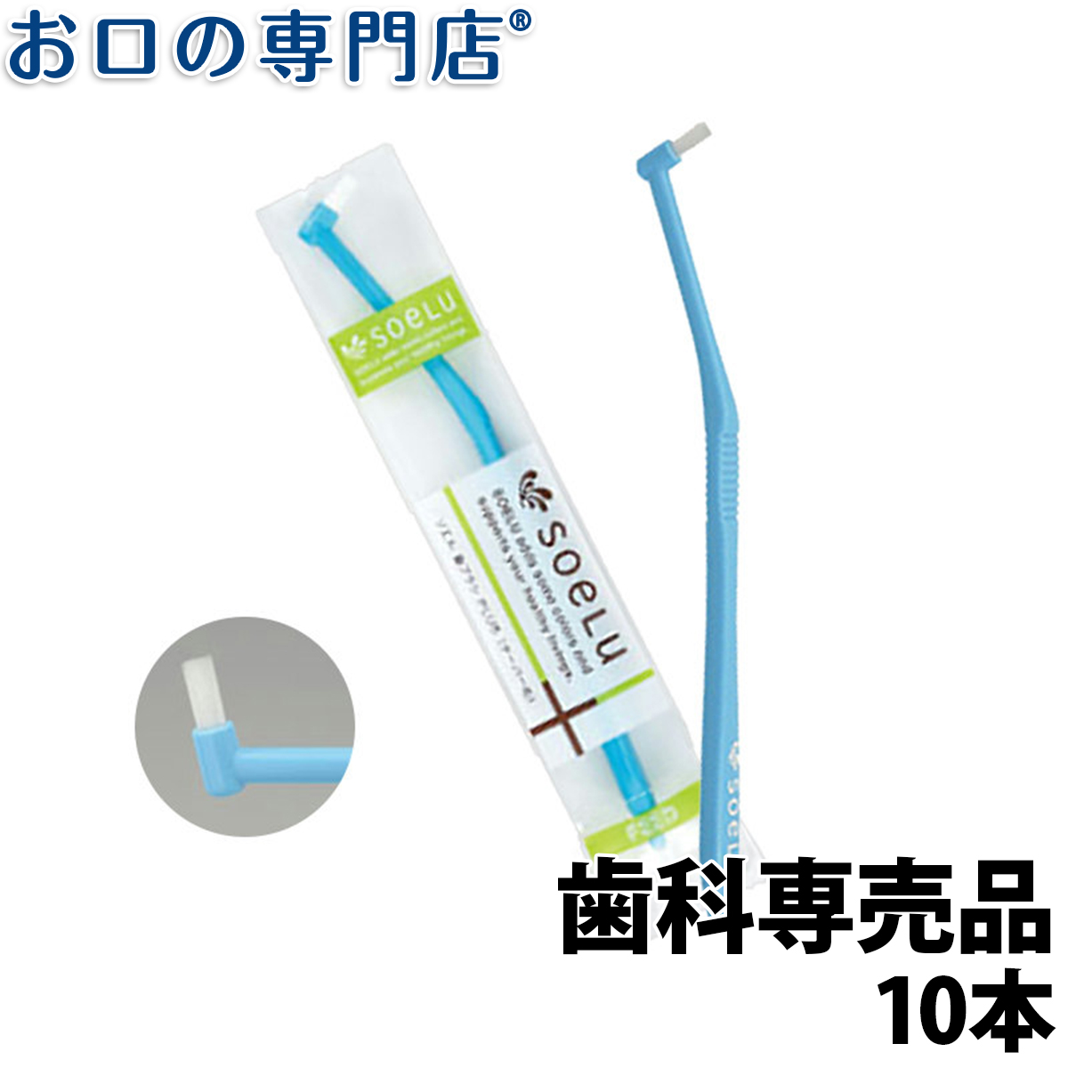 楽天市場】【ポイント最大5倍＋クーポン】大人用 歯ブラシ 1本 soelu ソエル （PLUS）ワンタフトブラシ【メール便OK】歯科専売品 :  お口の専門店 歯科用品専門店