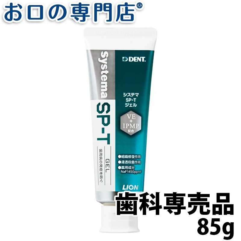 楽天市場 ポイント5倍さらにクーポンあり あす楽 ライオン システマsp Tジェル 85g Lion Systema Spt Gel 歯科専売品 お口の専門店 歯科用品専門店