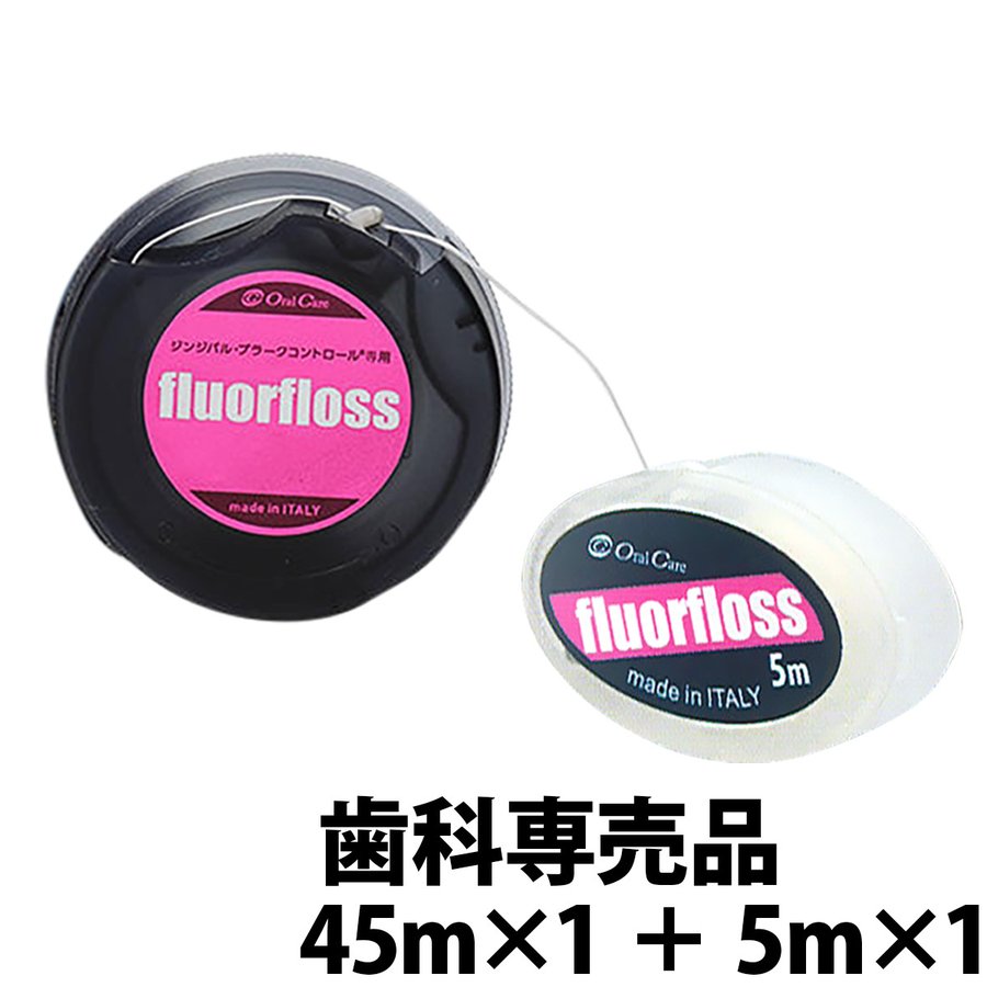 市場 ポイント10倍+クーポン フロアフロス + オーラルケア 5ｍ お試し 45ｍ