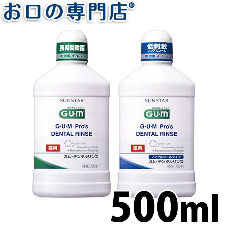 楽天市場 サンスター Gum Pro S デンタルリンス 500ml 1本 ガム プロズ 洗口液 マウスウォッシュ デンタルリンス 液体歯磨き 歯科専売品 お口の専門店 歯科用品専門店