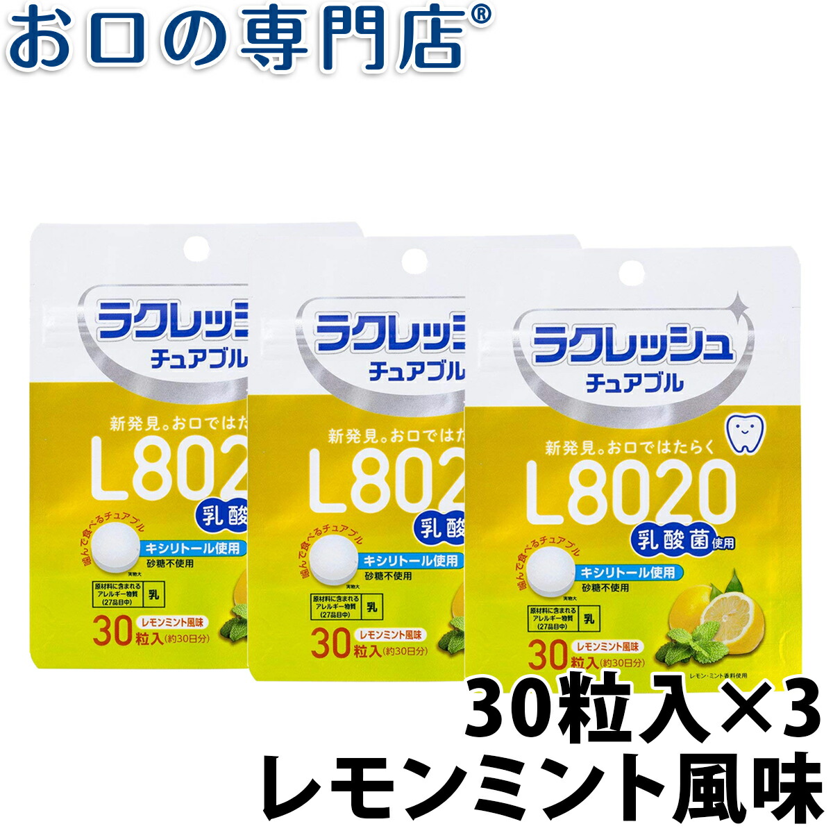 プレゼントを選ぼう！ 乳酸菌 タブレット ライオン オーラルヘルス 90粒入 3箱セット あすつく対応 送料無料 ポイント消化