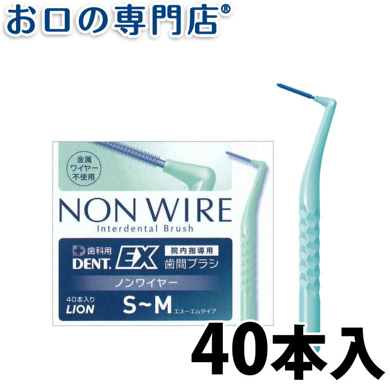 楽天市場】【11/1限定☆P5+クーポンあり】ライオンDENT.EX歯間ブラシlong(ロング)マイクロモーション専用替えブラシ4本入 歯科専売品  【メール便OK】 : お口の専門店 歯科用品専門店