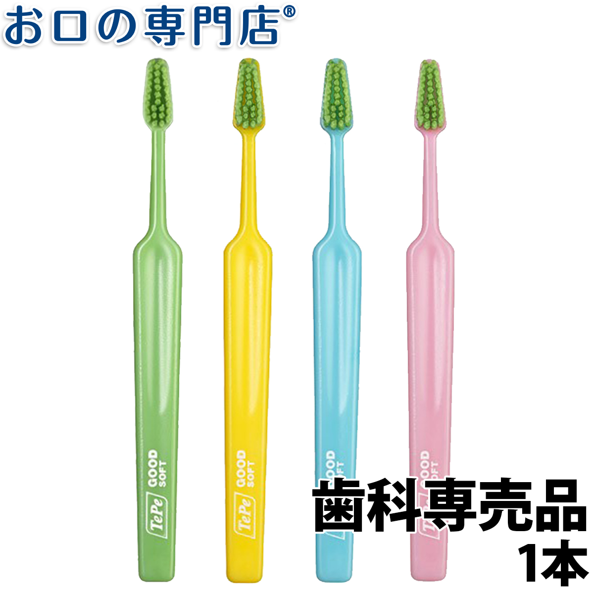 楽天市場】【ポイント5倍】【送料無料】TePe テペ グッド 歯ブラシ 5本