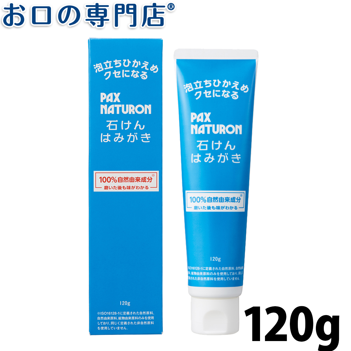 石けんはみがき パックスナチュロン(PAX NATURON) 120g 天然由来成分 自然派 歯磨き 太陽油脂 | お口の専門店　歯科用品専門店