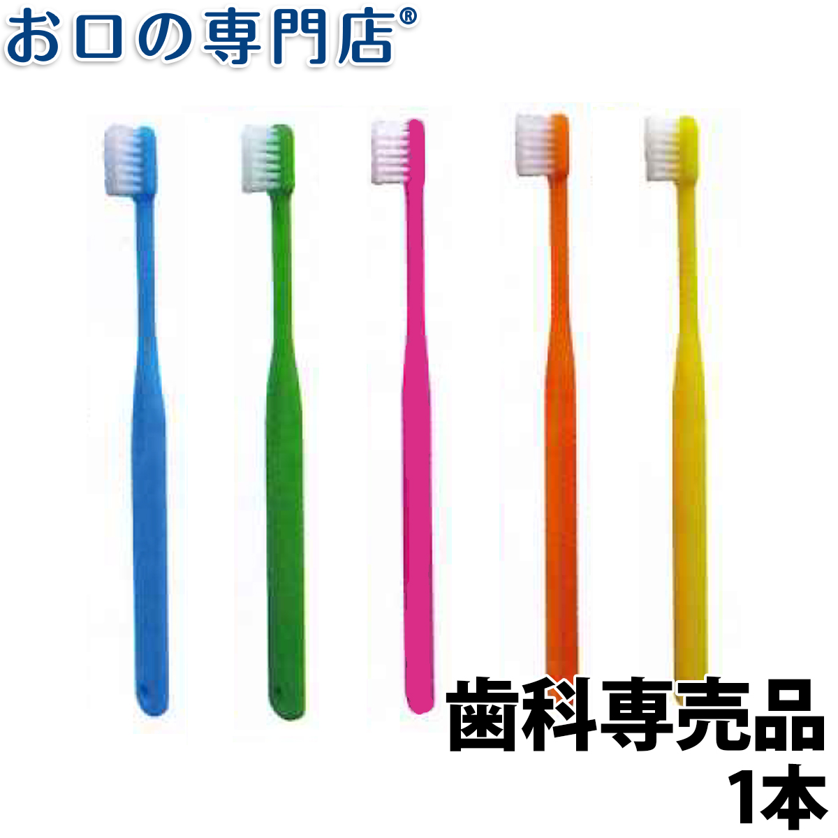 Dent1歯ブラシ 歯科専売品 ふつう20本