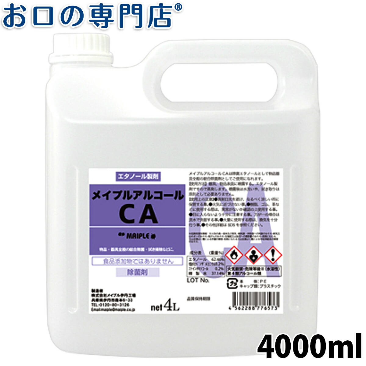 メイプルアルコールCA 4L ノズル付 詰替え用 メイプル製薬 在庫処分