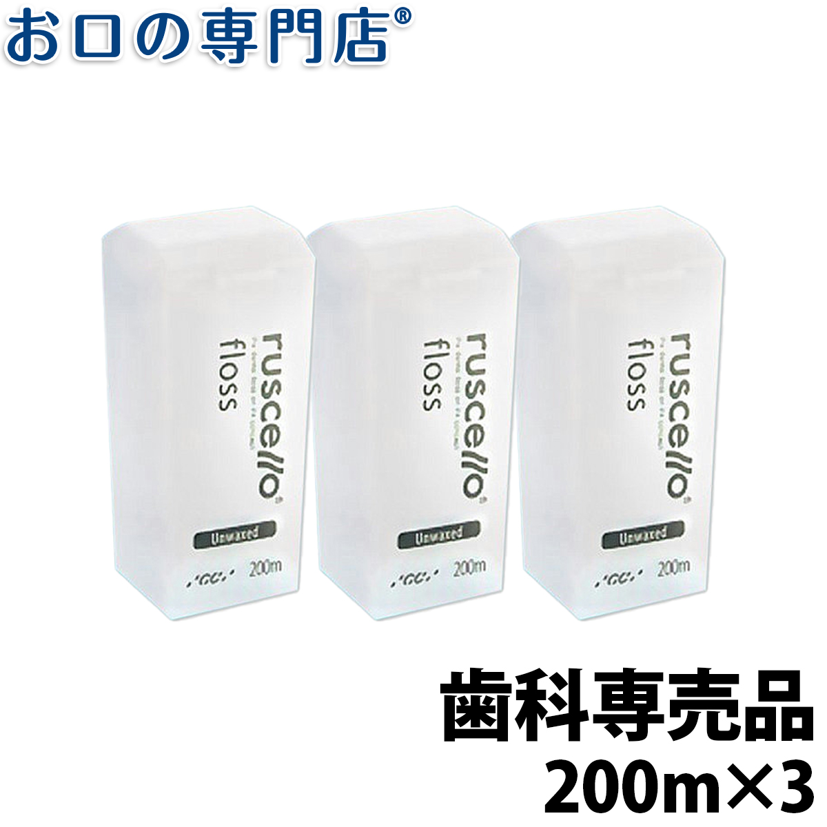 楽天市場】【ポイント最大5倍+クーポン】【送料無料】ルシェロ フロス ミントワックス 200ｍ × 3個 ruscello 歯科専売品 :  お口の専門店 歯科用品専門店