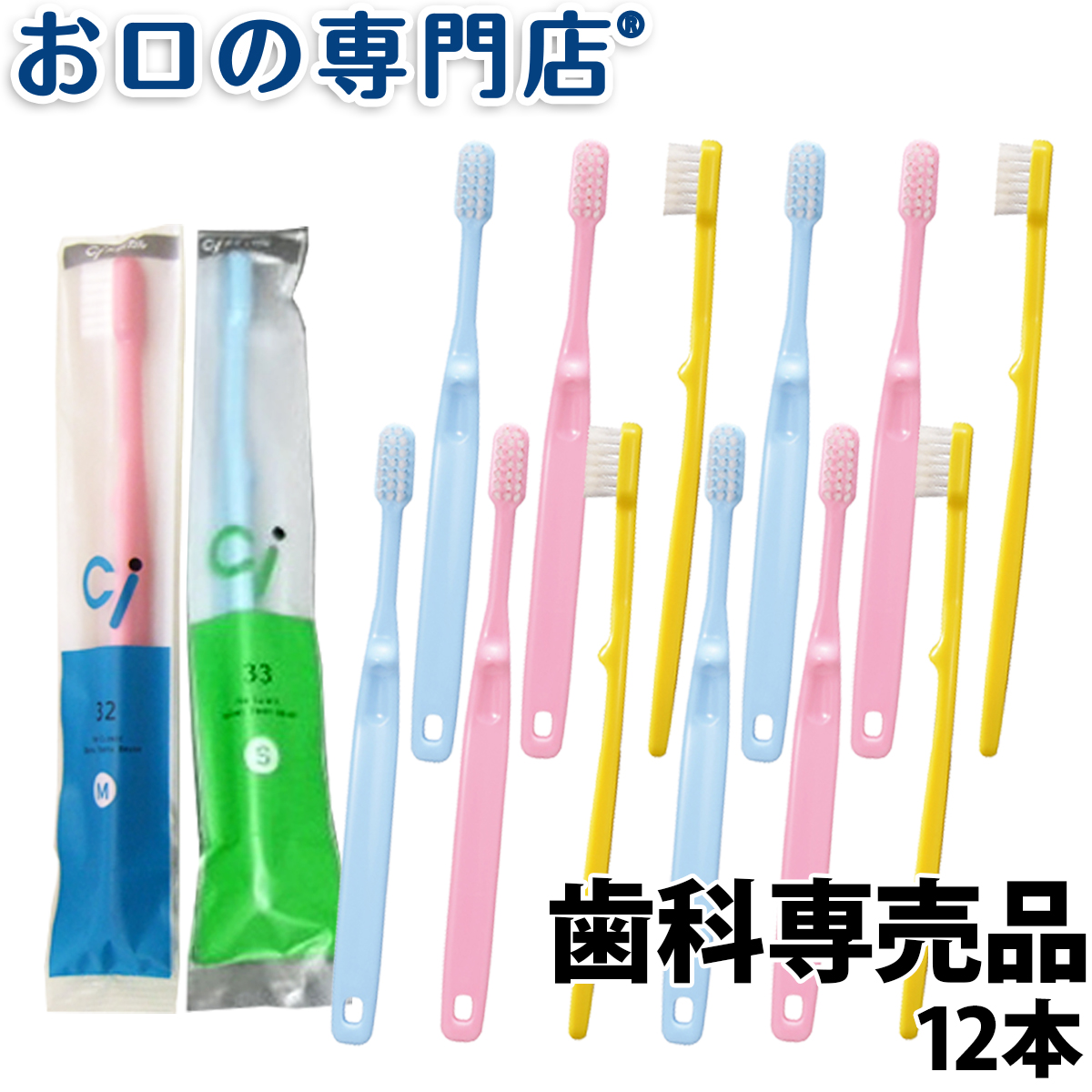 楽天市場 納期未定 送料無料 Ci32 Ci33 園児 小学生ミニサイズ 歯ブラシ 12本 子ども用歯ブラシ 歯科専売品 お口の専門店 歯科用品専門店