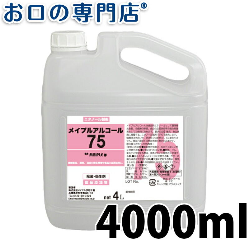 新品 メイプルアルコール 75 4L 高濃度 アルコール 除菌 エタノール