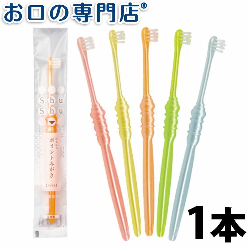 Shu Shu α ふつう 大人用 歯ブラシ