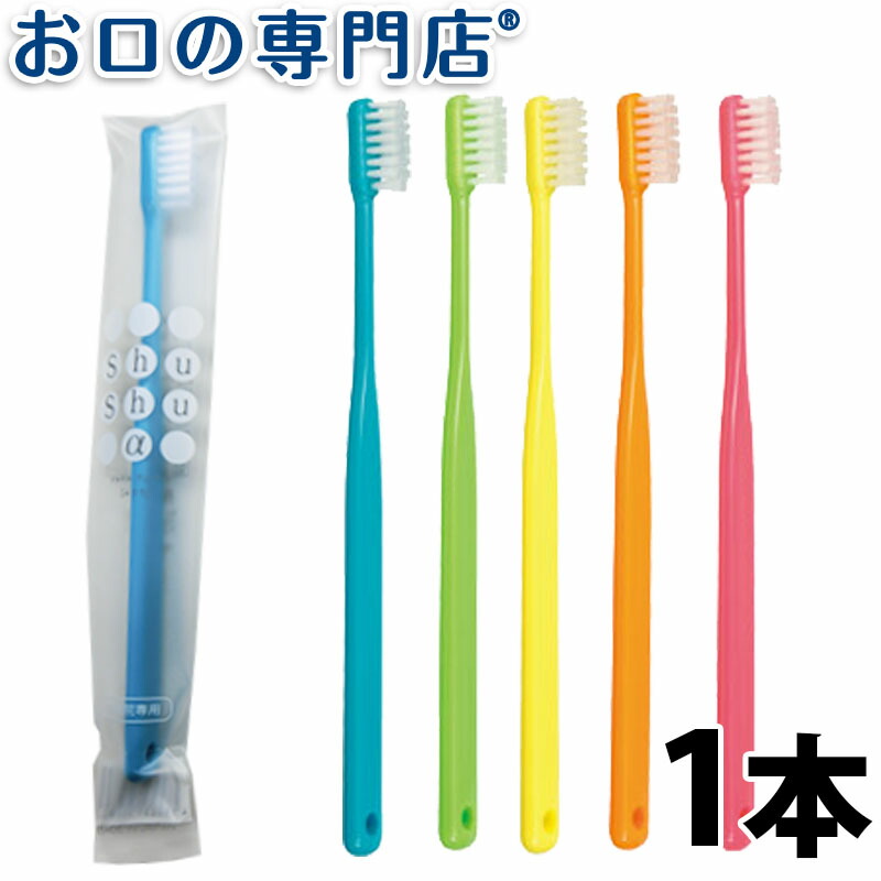 高学年〜大人 shushu α  20本☆歯科専売歯ブラシ