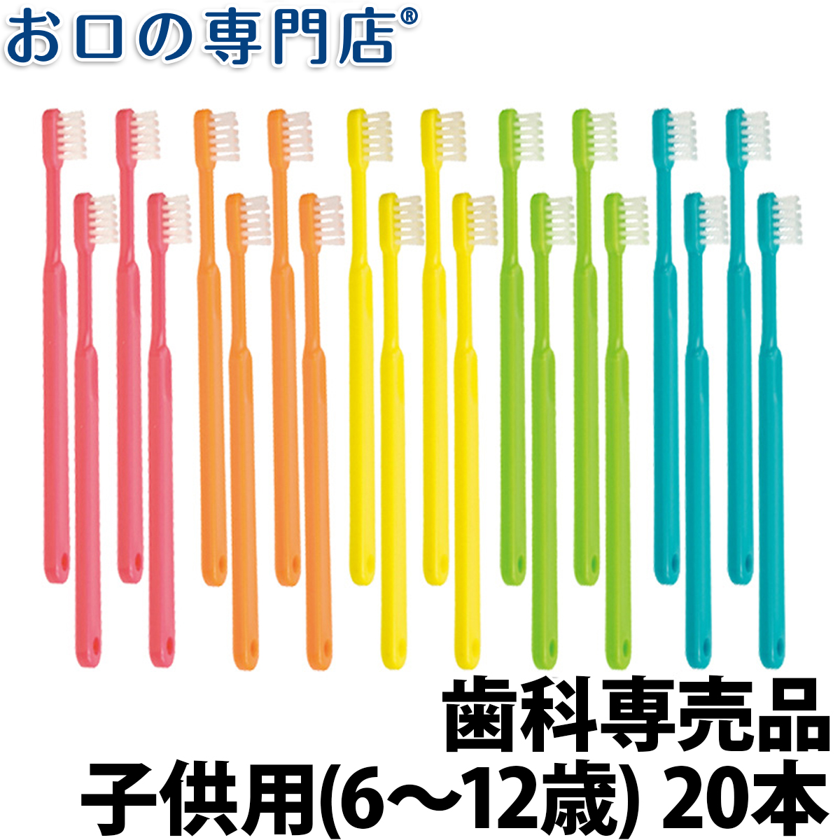 楽天市場 送料無料 歯科専売品 子ども用 6 12歳 歯ブラシ 本 日本製 シュシュ ジュニア 子供用 お口の専門店 歯科用品専門店