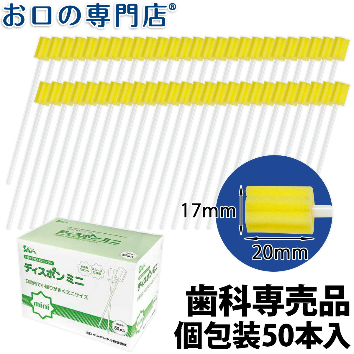 楽天市場 ポイント5倍 クーポン サムフレンド ディスポン ミニ 個包装 50本入 歯科専売品 お口の専門店 歯科用品専門店