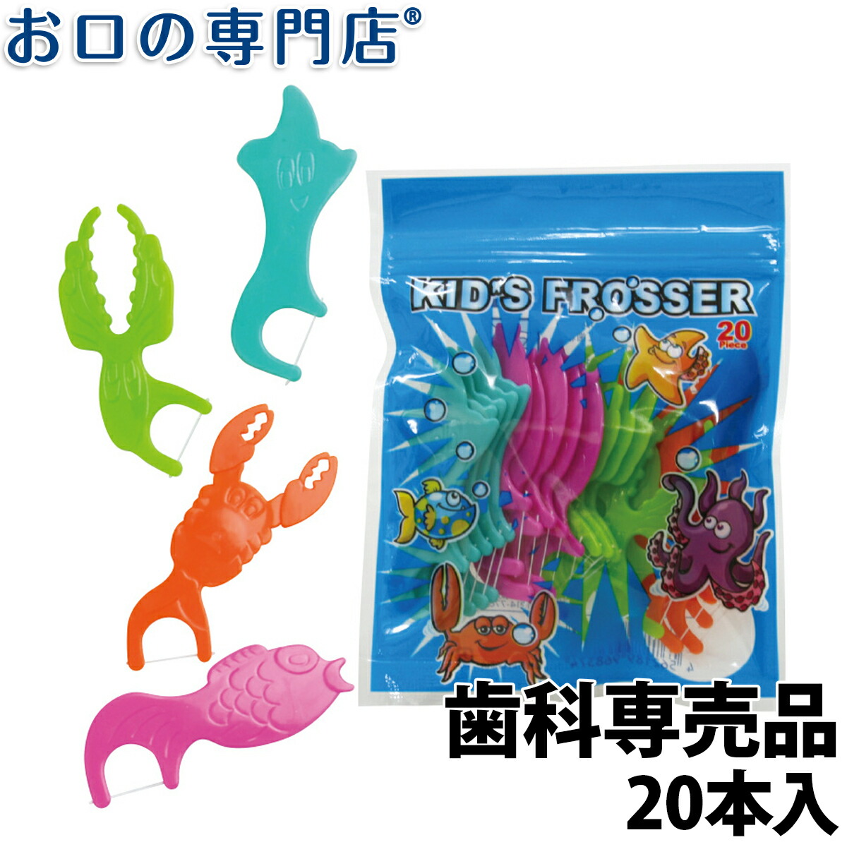 こども用フロス Ci キッズフロッサー 20本入 歯科専売品 付与