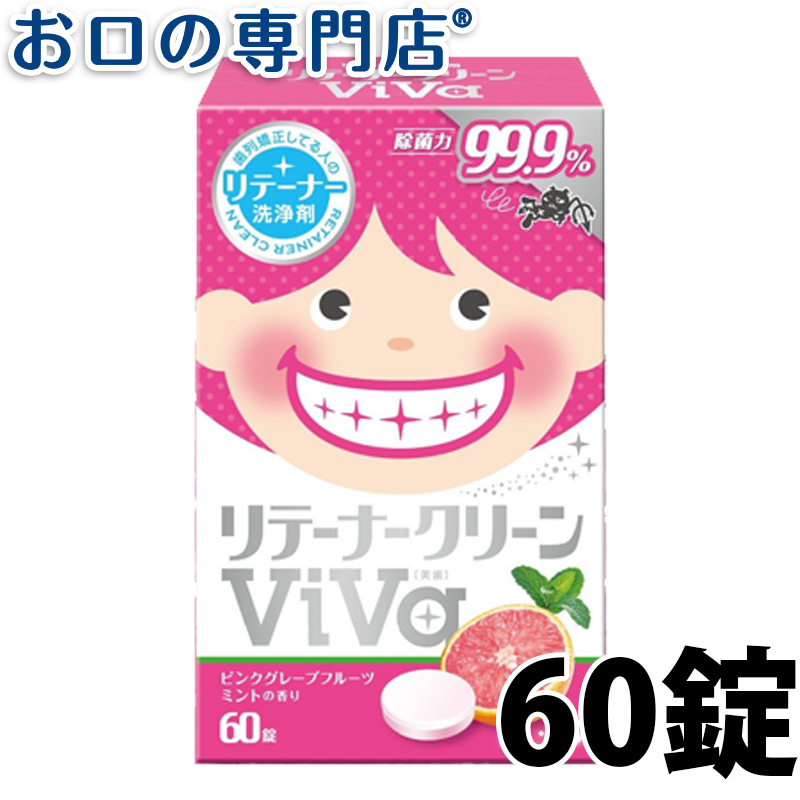 リテーナークリーン ViVa（美歯）60錠入 歯科専売品
