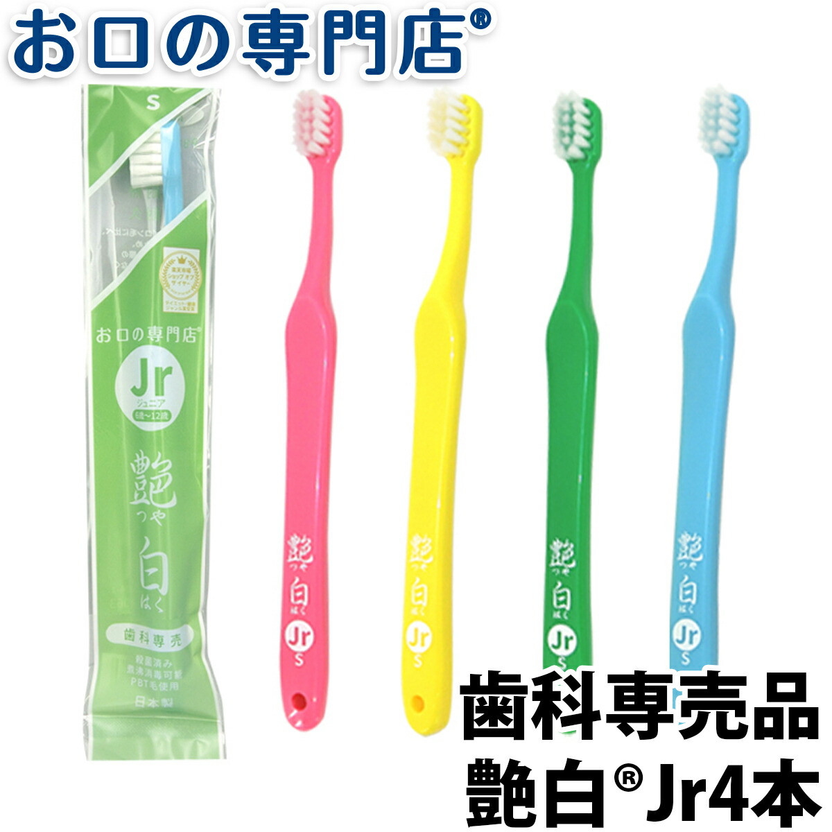 艶白 つやはく 歯ブラシ Jr ジュニア × 4本 S MS それぞれ2本ずつ 《煮沸消毒OK》 歯科専売品 お口の専門店オリジナル 誕生日プレゼント