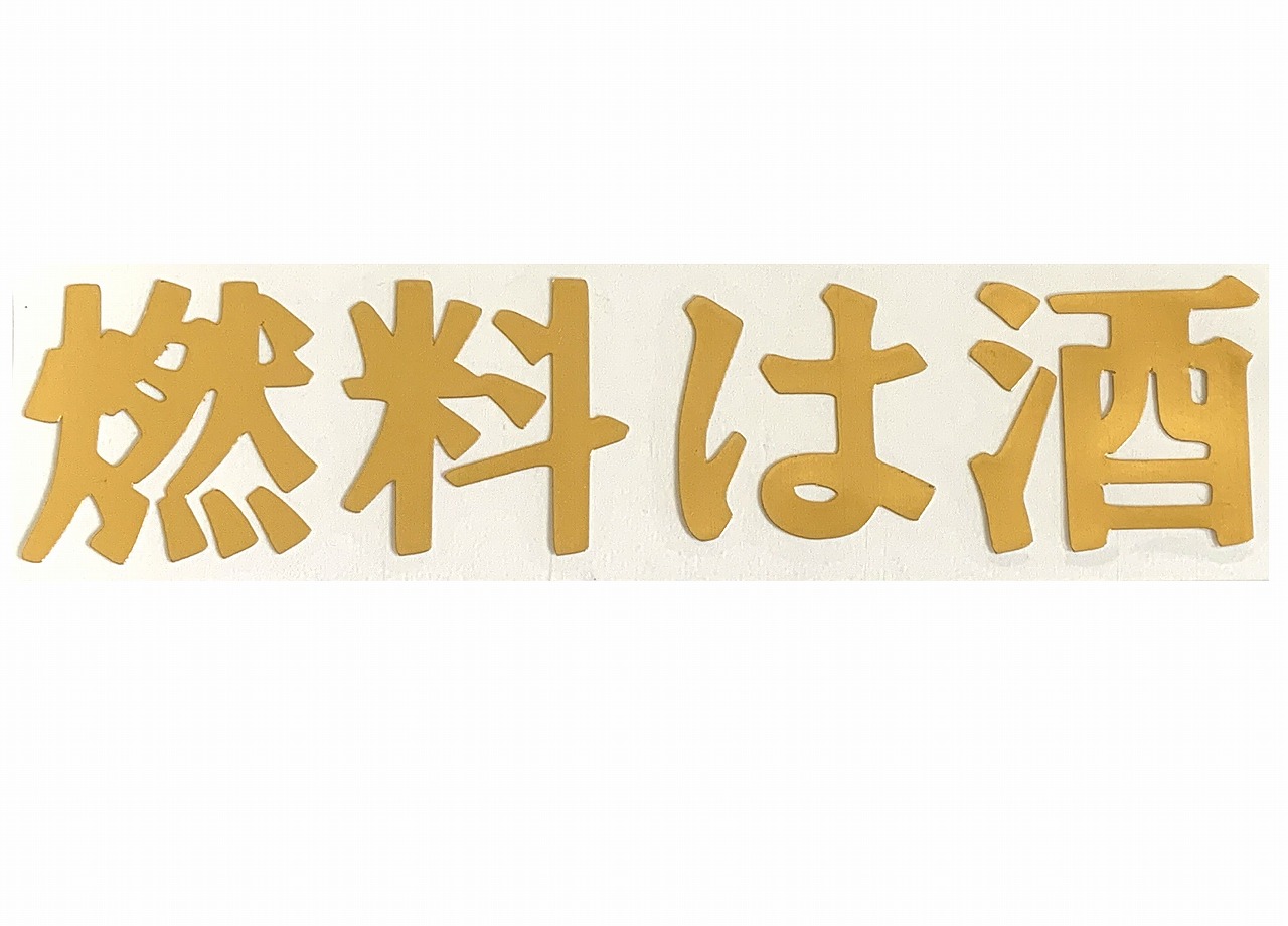 楽天市場】ジムニー ステッカー【アピオ 酒 POWER ステッカー Lサイズ
