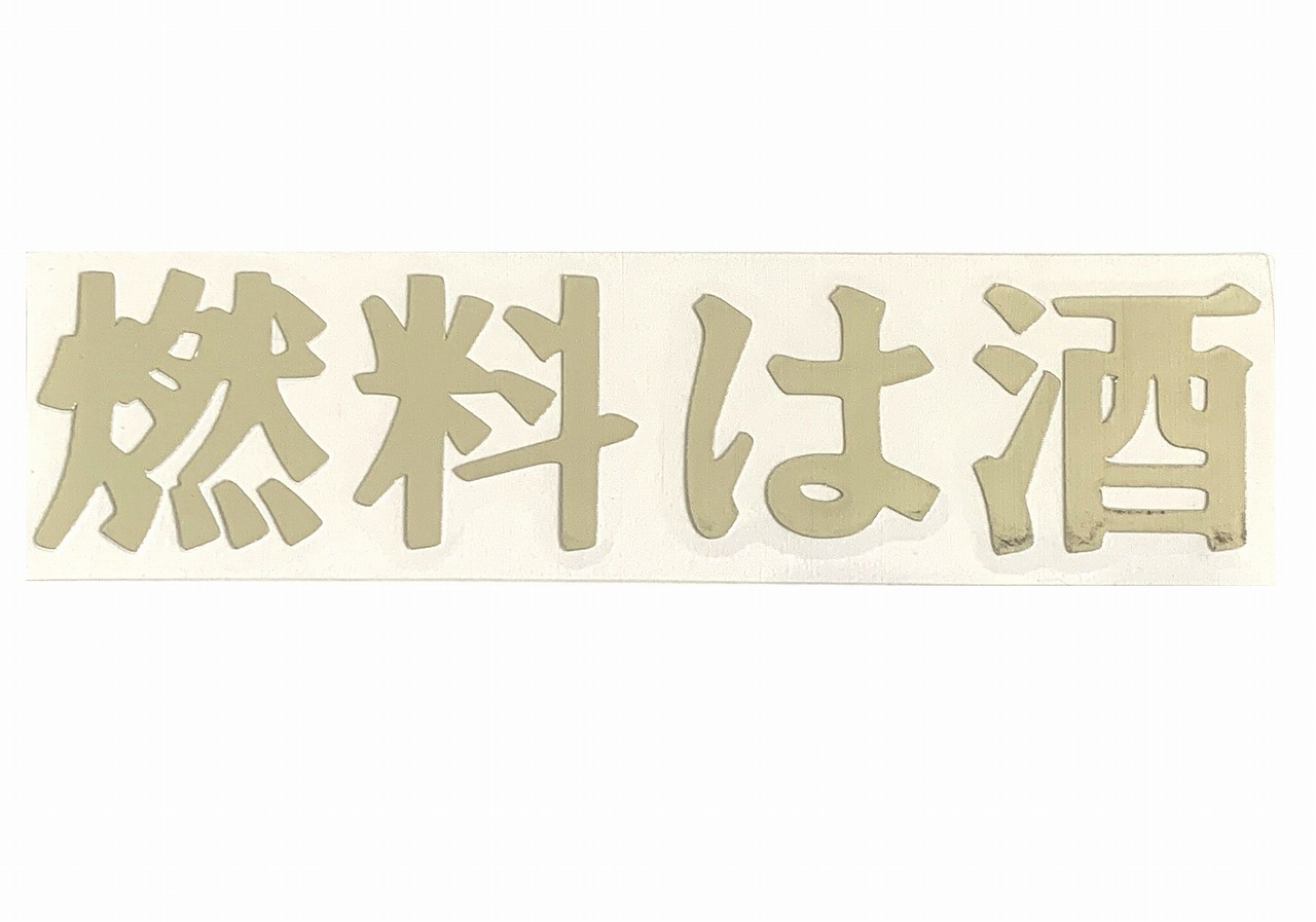 楽天市場】ジムニー ステッカー【アピオ 酒 POWER ステッカー Lサイズ