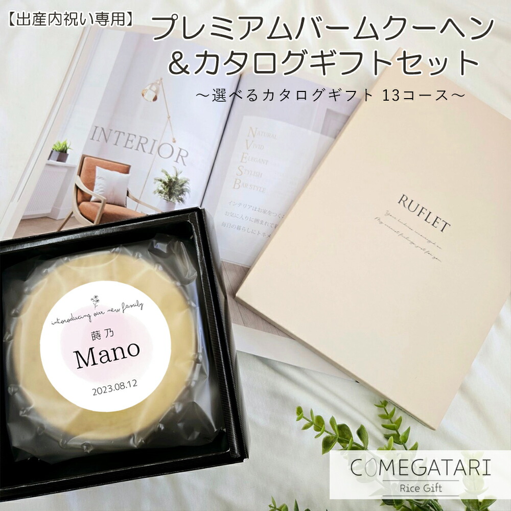 【生み出すこと内祝い専用】割り増し金 バームクーヘン ＆ 商品目録差し上げ物 仕掛ける 選べる 教科課程 2,800円～50,800円 バウムクーヘン RUFLET るふれ フリーチョイスギフト 名入れ 生み出すこと祝賀会 しっぺい返し 内祝い 畏まり 今めかしい 差し上げ物 新商いもの COMEGATARI コメガタリ
